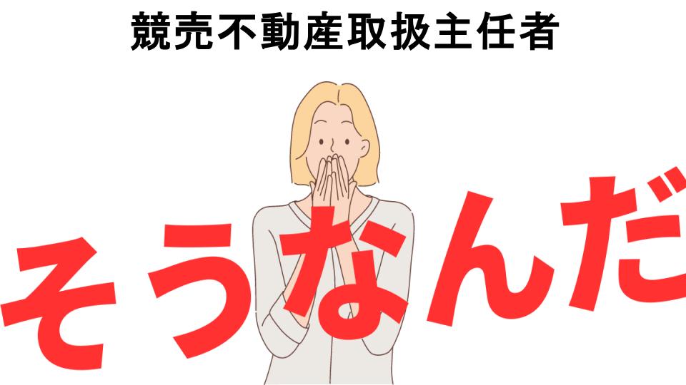 意味ないと思う人におすすめ！競売不動産取扱主任者の代わり